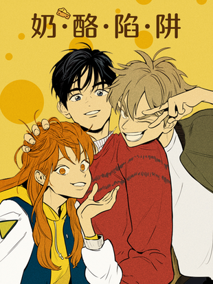 奶酪陷阱 - 漫画全集在线观看 - 哔哩哔哩漫画