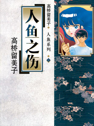 人鱼之伤哔哩哔哩漫画