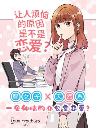 让人烦恼的原因是不是恋爱 漫画全集在线观看 哔哩哔哩漫画
