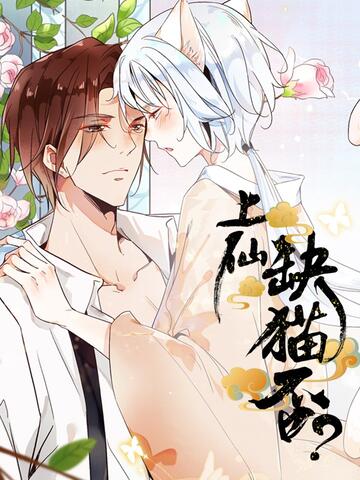 上仙，缺猫否？