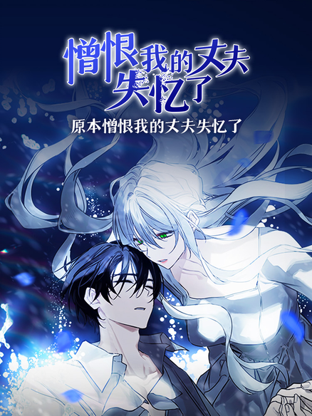 憎恨我的丈夫失忆了