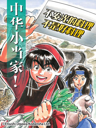 虽成功在料理对决中打败对手,但要赢得四川菜馆「菊下楼」的经营权