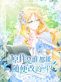 原作是谁都能随便改的吗？