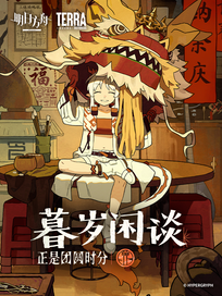 明日方舟：暮岁闲谈
