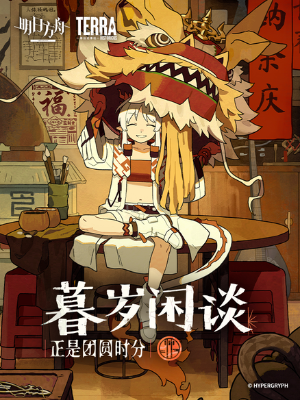 明日方舟：暮岁闲谈