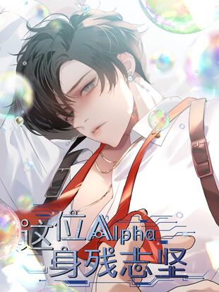 这位alpha身残志坚 - 漫画全集在线观看 - 哔哩哔哩漫画