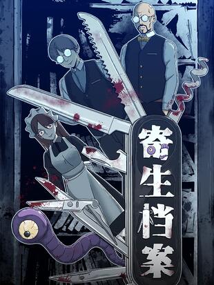 寄生档案 - 漫画全集在线观看 - 哔哩哔哩漫画