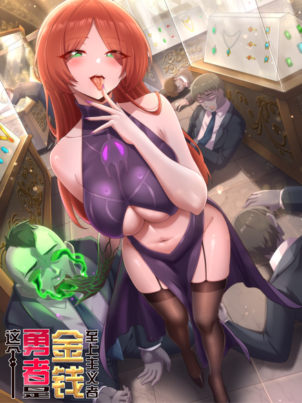 这个勇者是金钱至上主义者