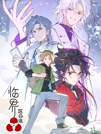临界后日谈