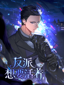 反派想要活着