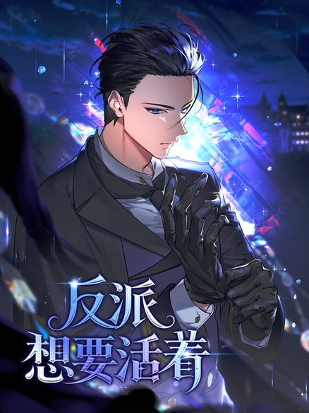 反派想要活着