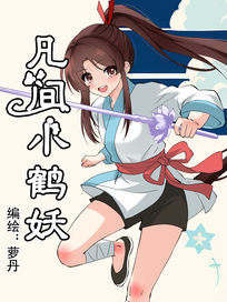 凡间小鹤妖