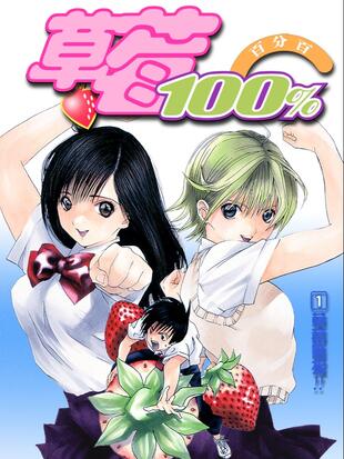草莓100% - 哔哩哔哩漫画