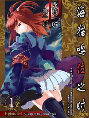 海猫鸣泣之时episode4 Alliance Of The Golden Witch 漫画全集在线观看 哔哩哔哩漫画