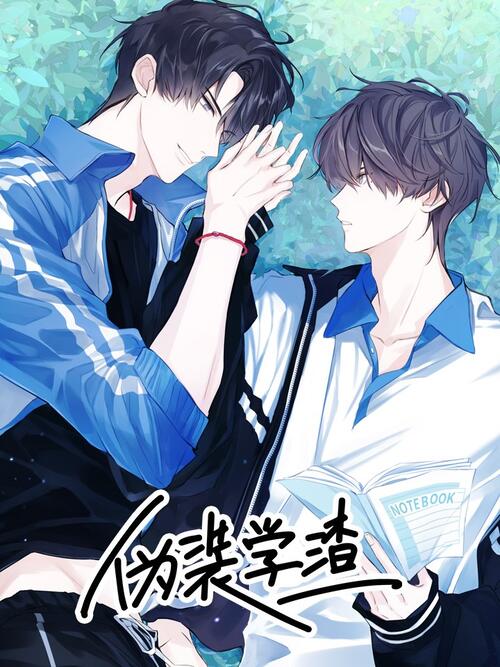 伪装学渣 漫画全集在线观看 哔哩哔哩漫画