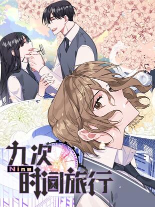 Nine 九次时间旅行 漫画全集在线观看 哔哩哔哩漫画