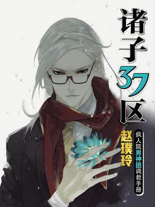 诸子37区 漫画全集在线观看 哔哩哔哩漫画