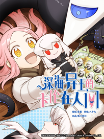 深海异王的卡伦在人间