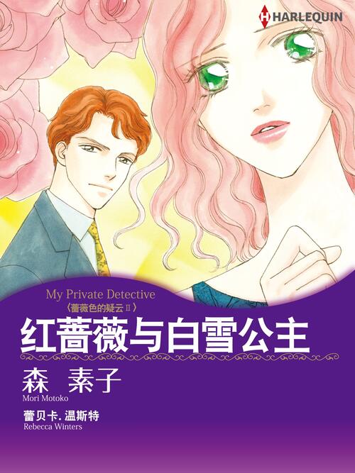 红蔷薇与白雪公主 蔷薇色的疑云 漫画全集在线观看 哔哩哔哩漫画