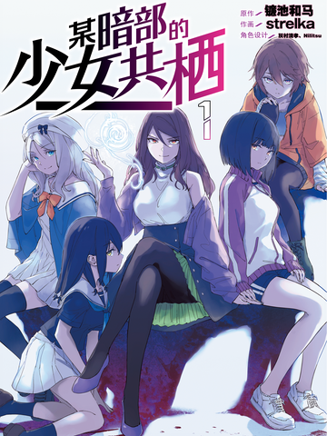 某暗部的少女共栖