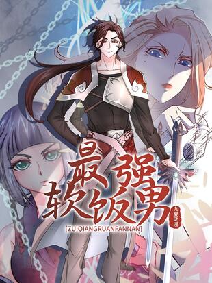 最强软饭男 漫画全集在线观看 哔哩哔哩漫画