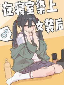 在寝室染上女装后