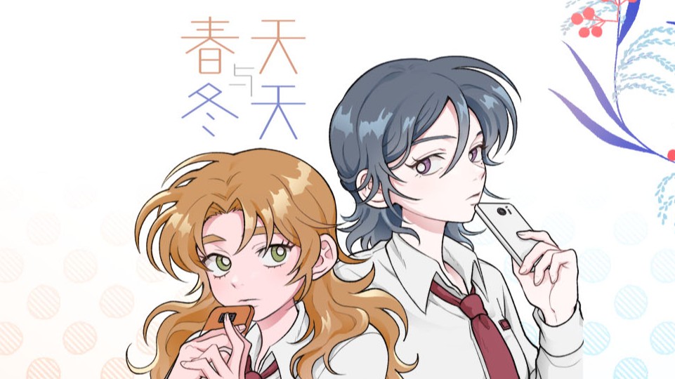 春天与冬天