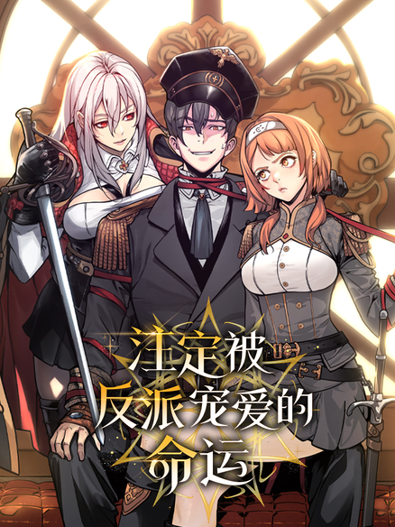 注定被反派宠爱的命运