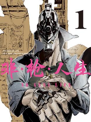 非枪人生 漫画全集在线观看 哔哩哔哩漫画 非枪人生 漫画全集在线观看 哔哩哔哩漫画