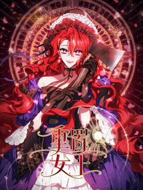 重置女士