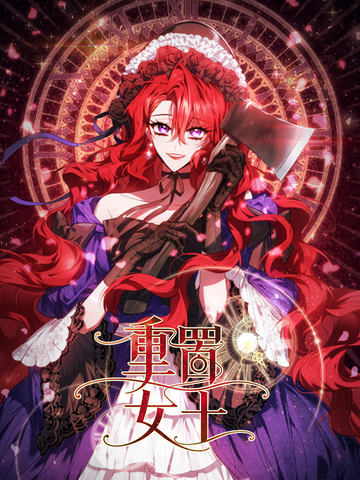 重置女士