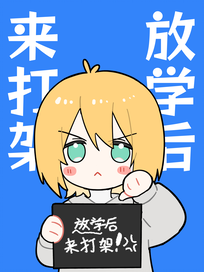 放学后来打架