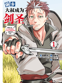 偏乡大叔成为剑圣~明明只是一介乡下剑术师傅，大有作为的徒弟们却缠着我不放~