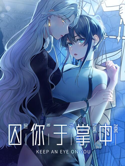 《囚你于掌中》_在线火伤少女更新_哔哩哔哩漫画