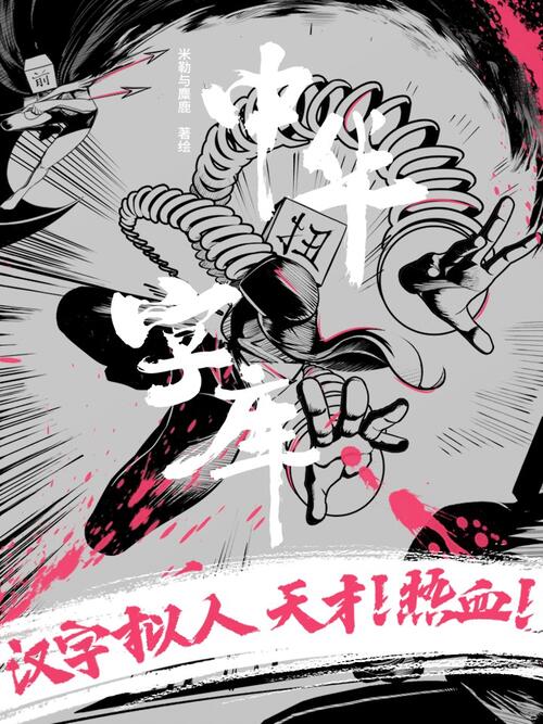 中华字库 漫画全集在线观看 哔哩哔哩漫画