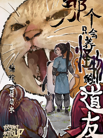 那个只会养怪物的道友