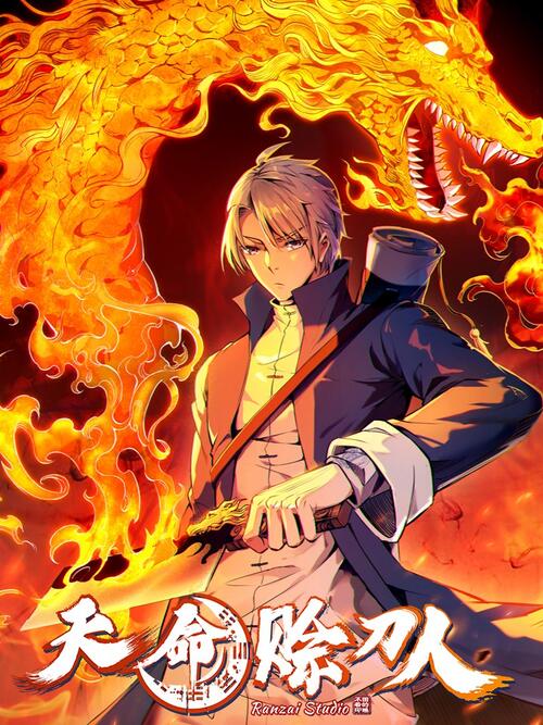 《天命赊刀人》_人气神秘借刀人中文版_网易漫画