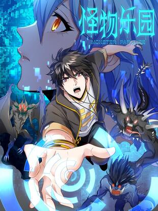 怪物乐园 - 漫画全集在线观看 - 哔哩哔哩漫画
