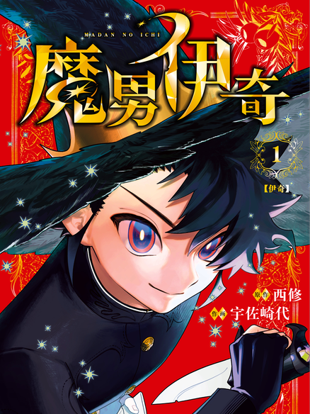 魔男伊奇