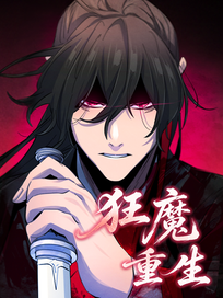 狂魔重生