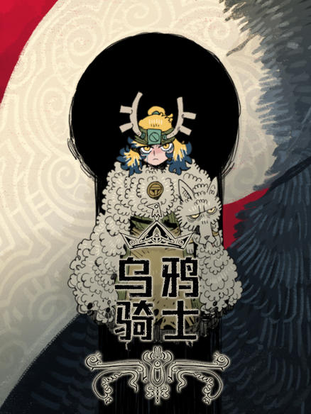 乌鸦骑士