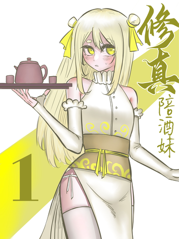 修真陪酒妹