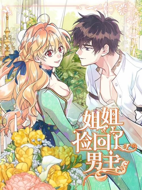 姐姐捡回了男主 漫画全集在线观看 哔哩哔哩漫画