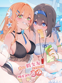 我的假女友正全力防御她们的进攻