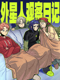 外星人观察日记