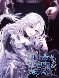 用性命来承担骗我的代价