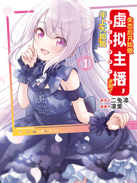 失恋后开始做虚拟主播，迷倒了年上大姐姐
