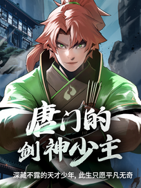 唐门的剑神少主