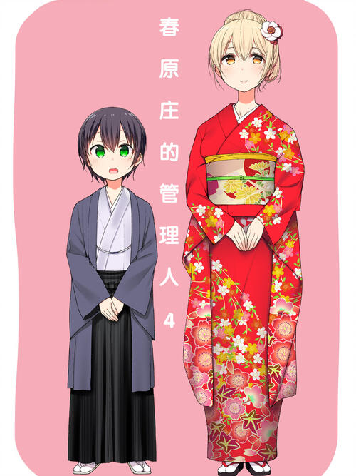 春原庄的管理人 漫画全集在线观看 哔哩哔哩漫画