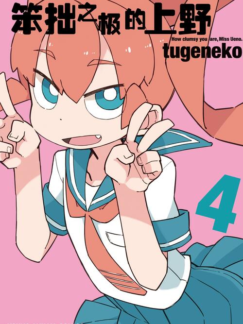 07 - 笨拙之极的上野 - 漫画全集在线观看 - 哔哩哔哩漫画